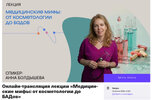 [Анна Болдышева] Медицинские мифы от косметологии до БАДов (2026).jpg