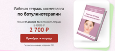 [Елена Буянова] Рабочая тетрадь по ботулинотерапии (2023) (2023).png