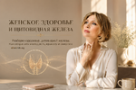 [Катя Янг] Женское здоровье и щитовидная железа (2026).png
