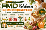 [Наталья Каракоч] FMD диета биохакеров (2026).png