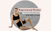 [Татьяна Фролова] Королевская осанка и молодость тела (2026).png
