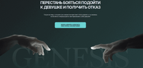 [Даниэль Амонт] Genesīs offline  О том, как знакомиться вживую (2025).png