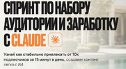 [Илья Палий] Спринт по набору аудитории и заработку с Claude (2026).png