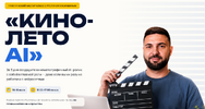 [Тариф Максимум] [Руслан Хасаншин] Кино-лето AI (2026).png