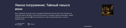 [Stepik] [Татьяна Грекова] Умное погружение Тайный смысл икон (2026).jpg