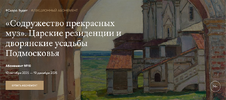 [Третьяковская галерея] [Елена Евстратова] Царские резиденции и дворянские усадьбы Подмосковья...png