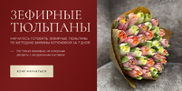 [Тариф Базовый] [svoia_ferma] [Марина Котюкова] Зефирные тюльпаны (2024) (2023).png