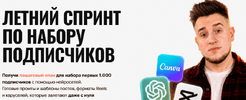[Марк Светозаров] Летний спринт по набору подписчиков (2026).png