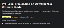 [Udemy] [Serhii Zashkaruk] Pro-Level Freelancing on Upwork Your Ultimate Guide (2025).png