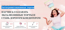 [Евгения Волошина] Антигравитационные торты  Мастер антигравитации (2020) (2020).png