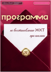 [Ксения Минаева] Программа по восстановлению ЖКТ при анемии (2026).png