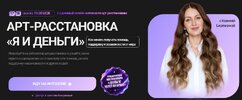 [Тариф Я и деньги] [Ксения Березкина] Арт-расстановка Я и деньги (2026).jpg