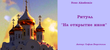 [Neso Akademie] [София Вюрстлин] Ритуал На открытие икон (2020) (2020).png