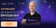 [Артем Блок] Активация Денежного кода «Бриллиант» (2026).png