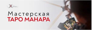 [Светлана Олейник] Мастерская Таро Манара (2023) (2023).png