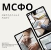 [stepik] [Виктория Малыханова, Игорь Трусов] Основы МСФО (Международные стандарты финансовой о...jpg