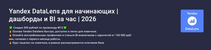 [stepik] [Дмитрий Баров] Yandex DataLens для начинающих дашборды и BI за час 2026 (2026).jpg