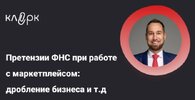 [Тайм-коды] [klerk] [Владислав Каминский] Претензии ФНС при работе с маркетплейсом дробление б...jpg