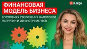 [Тайм-коды] [klerk] [Наталья Климова] Финансовая модель бизнеса в условиях увеличения налогово...jpg