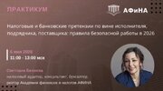 [Тайм-коды] [Светлана Беляева] Налоговые и банковские претензии по вине исполнителя, подрядчик...jpg