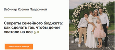 [Тариф Стандартный] [ksenia_finance] [Ксения Падерина] Секреты семейного бюджета как сделать т...png