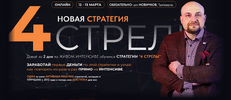 [Александр Пурнов] Новая стратегия - 4 стрелы (2024) (2024).png