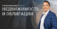 [Дмитрий Черемушкин] Стратегический вебинар Недвижимость и облигации (лето 2026) (2026).jpg