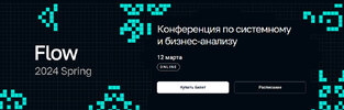 [Flowconf] Конференция по системному и бизнес-анализу Flow Spring (2024) (2024).jpg