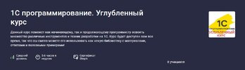 [stepik] [Василий Еремин] 1С программирование  Углубленный курс (2026) (2024).jpg