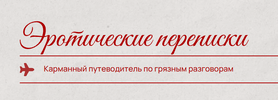 [Кристина Кива] Эротические переписки (2026).png
