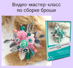 [Светлана Игнатьева] Видео-мастер-класс по сборке броши (2020).png