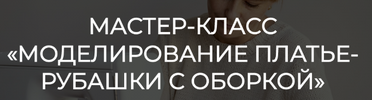 [Шитье] [Олеся Строганова] Моделирование платье-рубашки с оборкой (2023) (2026).png
