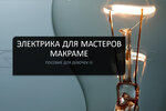 [Макраме] [Светлана Иоффе] Электрика для мастеров макраме (2026).jpg