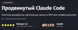 [Тариф Самостоятельный] [PurpleSchool] [Антон Ларичев] Продвинутый Claude Code (2026).png
