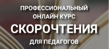 [IAMA] Скорочтение для педагогов (2020) (2018).png