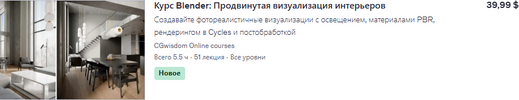 [Udemy] [CGwisdom Online courses] Курс Blender продвинутая визуализация интерьеров (2025).png