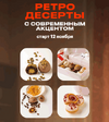 [Тариф Продвинутый] [Анна Гордеева] Советские десерты с современным акцентом (2025) (2025).png