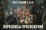 [Константин Михайлов] Парадоксы Просвещения  Любовь Галантного века  Лекция 3 (2026).jpg