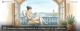 [Елена Кучерявенко] 100 приемов продуктивности и почему они не сработали (2026).png
