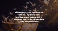[Елена Веселаго] Наконец это случилось  Как мы проживаем исполнение желаний и почему часто не ...png