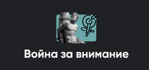 [Apeiron] [Алексей Арестович] Война за внимание (2026).png