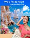 [Амрита Шелковникова] Летний бриз (2025).jpg