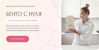 [Тариф Хочу узнать всё] [Юлия Куклина] Бенто с нуля (2023) (2023).png