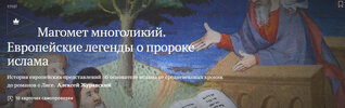 [Magisteria] [Алексей Журавский] Магомет многоликий  Европейские легенды о пророке ислама (2026).jpg