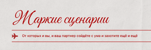 [Кристина Кива] Жаркие сценарии (2026).png