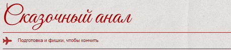 [Кристина Кива] Сказочный анал (2026).png