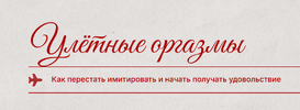 [Кристина Кива] Улетные оргазмы (2026).png