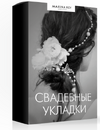 [Hair School] [Марина Рой] Свадебные укладки (2020) (2020).png