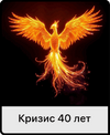 [Мама-терапия] [Дарья Гинзбург] Кризис 40 лет (2026).png