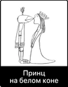 [Мама-терапия] [Дарья Гинзбург] Принц на белом коне (2026).png